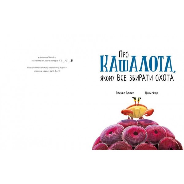 Про кашалота, якому все збирати охота