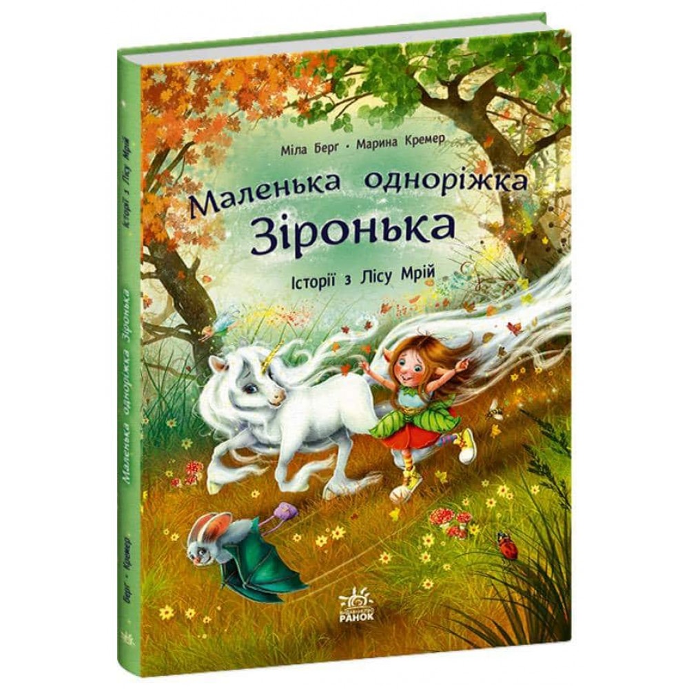 Маленька одноріжка Зіронька. Історії з Лісу Мрій