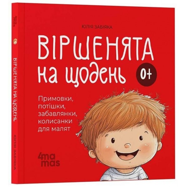 Віршенята на щодень. Примовки, потішки, забавлянки, колисанки для малят 0+