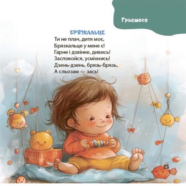 Віршенята на щодень. Примовки, потішки, забавлянки, колисанки для малят 0+