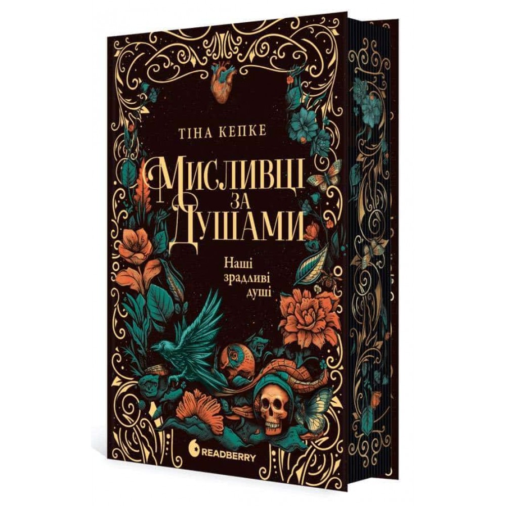 Мисливці за душами. Наші зрадливі душі