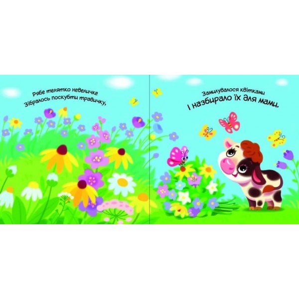 Мій любий малюк. Моє любе цуценя