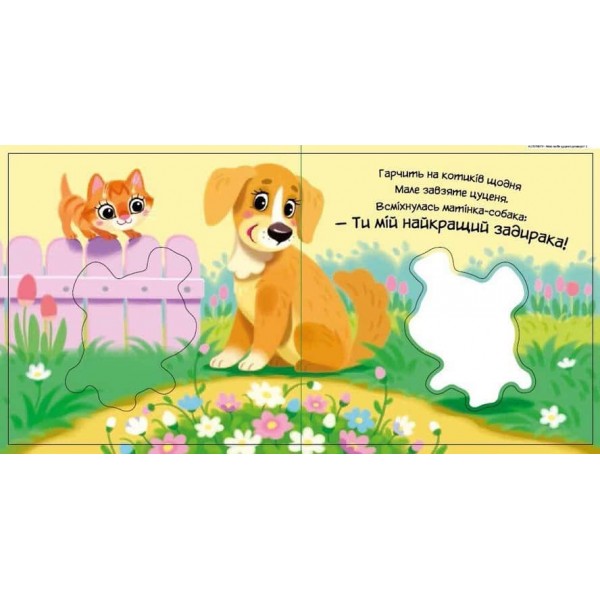 Мій любий малюк. Моє любе цуценя