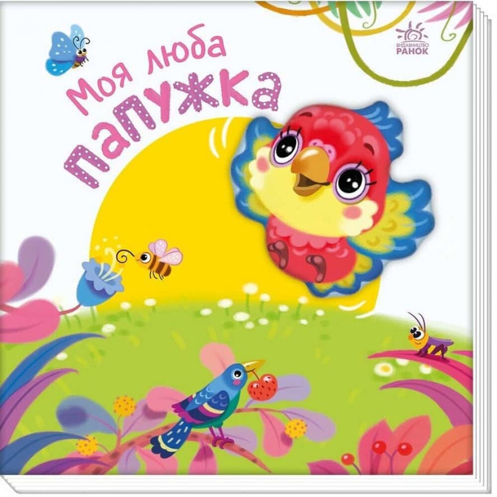 Мій любий малюк. Моя люба папужка