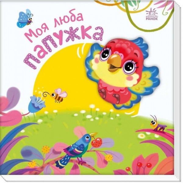 Мій любий малюк. Моя люба папужка