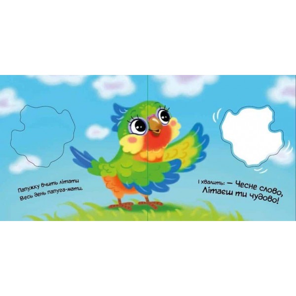 Мій любий малюк. Моя люба папужка