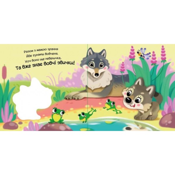 Мій любий малюк. Моє любе вовченя