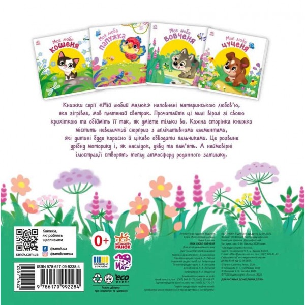 Мій любий малюк. Моє любе вовченя