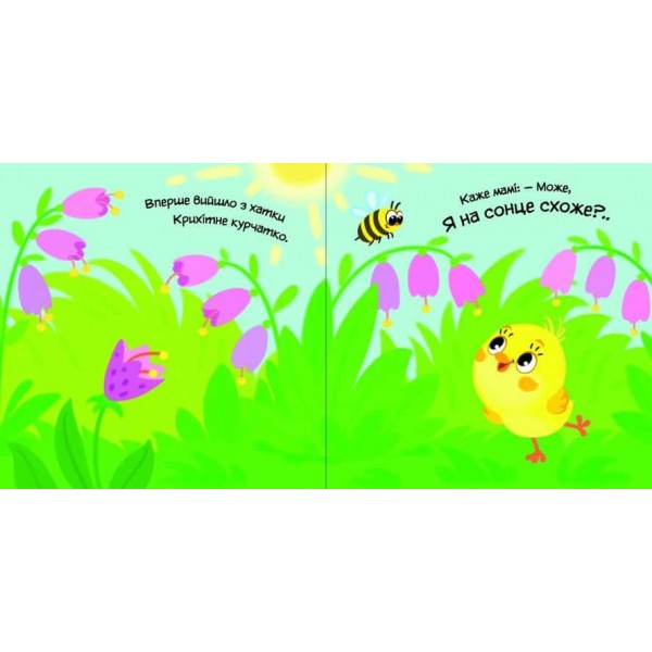 Мій любий малюк. Моє любе кошеня