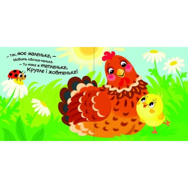 Мій любий малюк. Моє любе кошеня