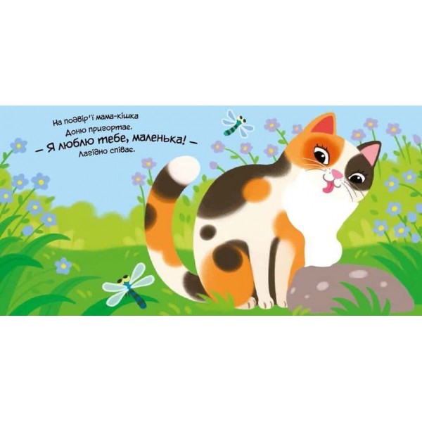 Мій любий малюк. Моє любе кошеня