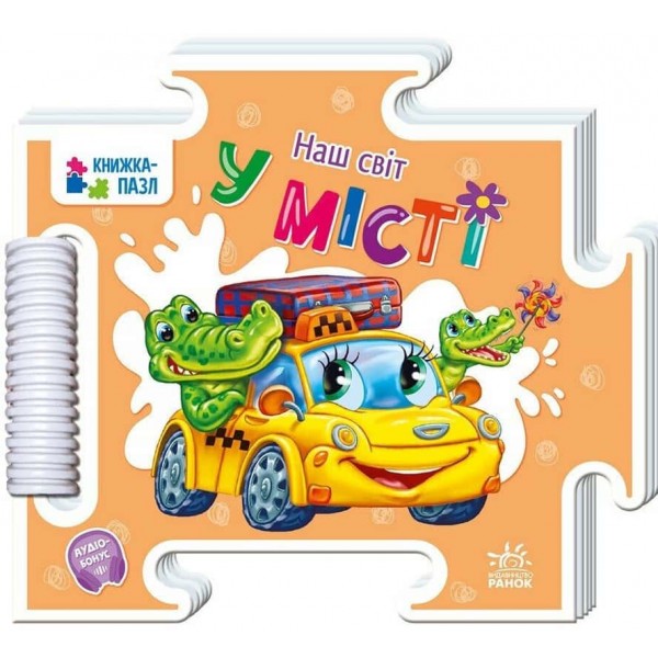 Наш світ. У місті