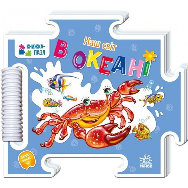 Наш світ. В океані