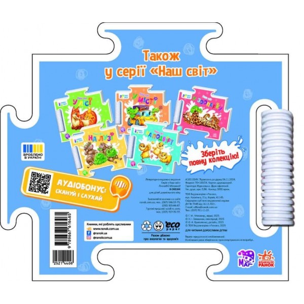 Наш світ. В океані