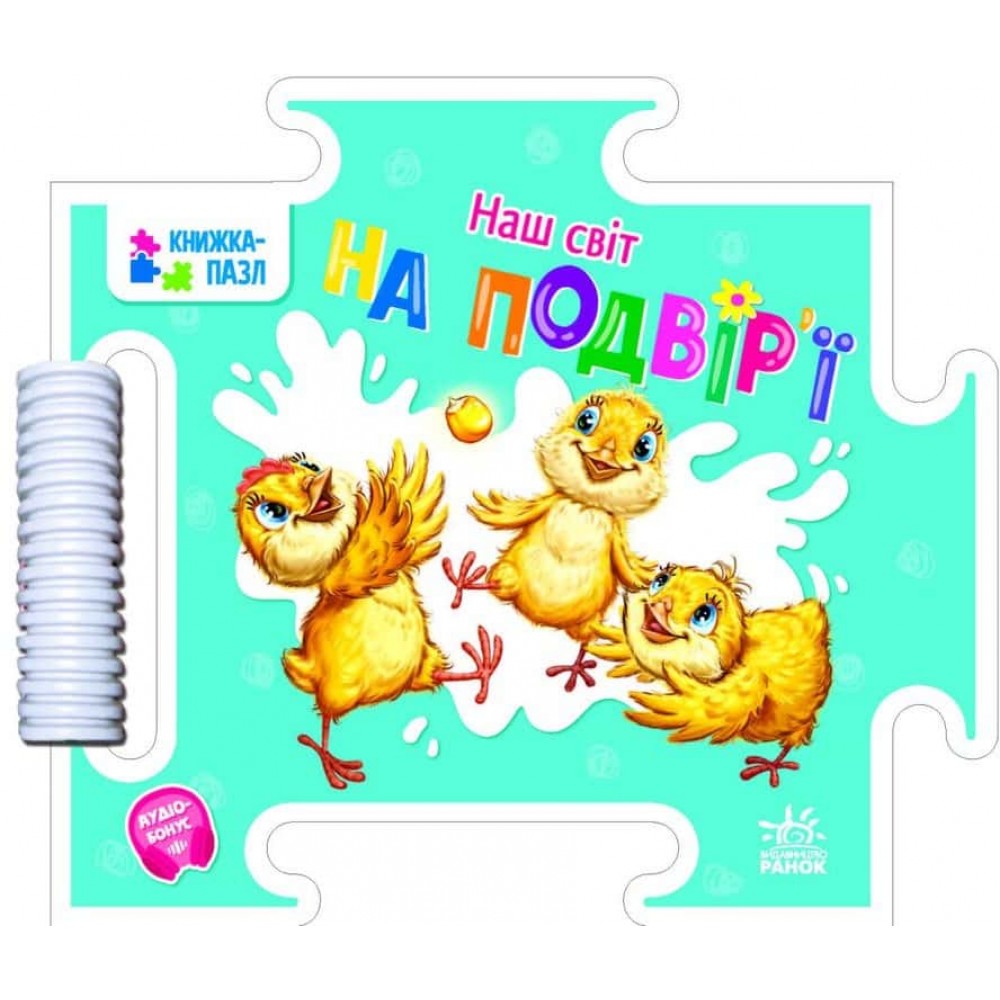 Наш світ. На подвір'ї