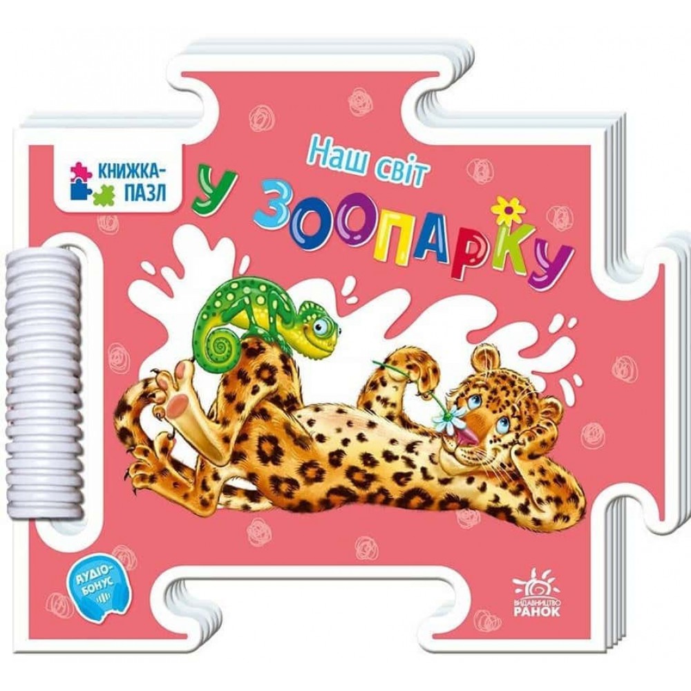 Наш світ. У зоопарку