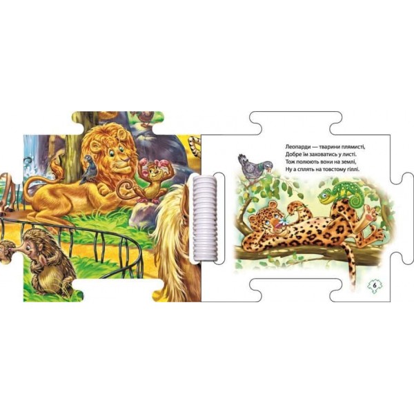 Наш світ. У зоопарку