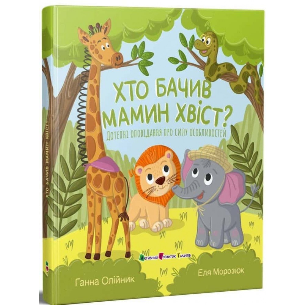 Хто бачив мамин хвіст?