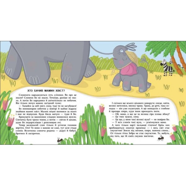 Хто бачив мамин хвіст?