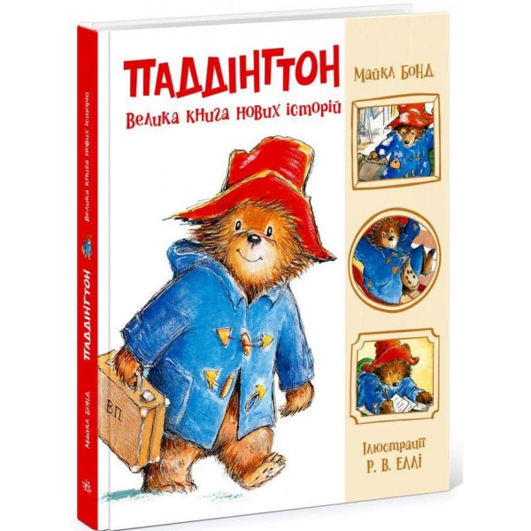 Паддінгтон. Велика книга нових історій