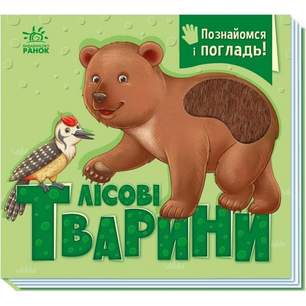 Познайомся і погладь. Лісові тварини