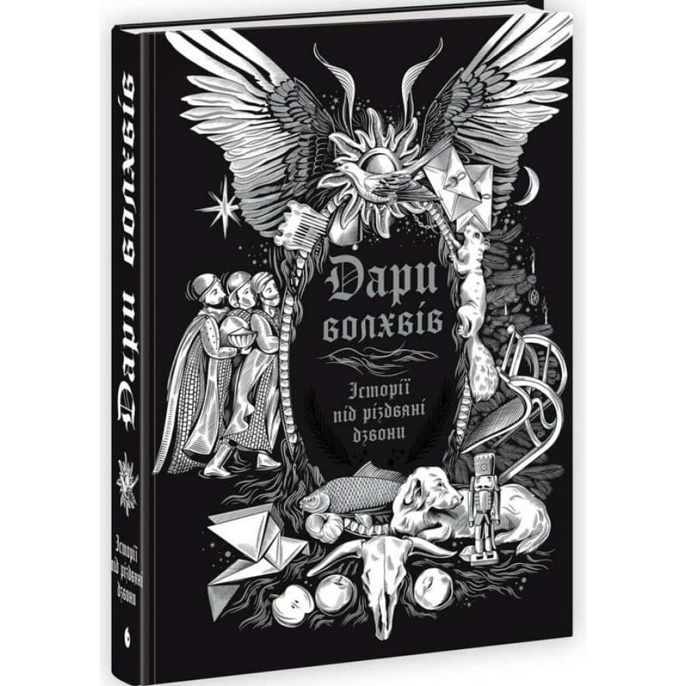 Дари волхвів. Історії під різдвяні дзвони