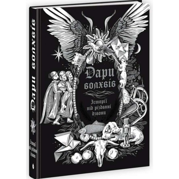 Дари волхвів. Історії під різдвяні дзвони