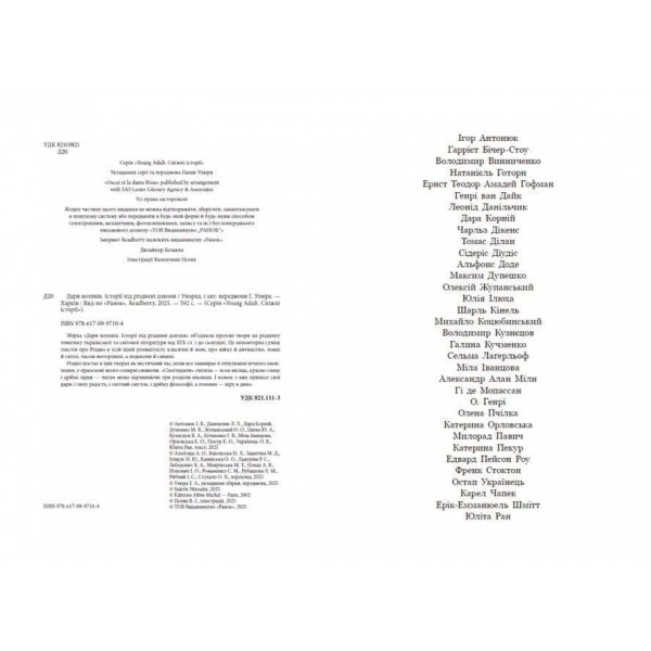 Дари волхвів. Історії під різдвяні дзвони