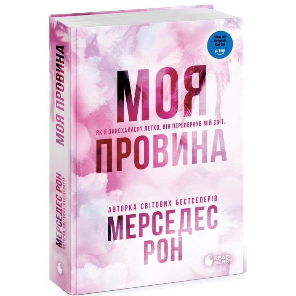 Винні. Книга 1. Моя провина