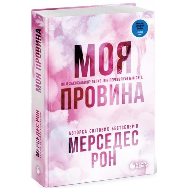 Винні. Книга 1. Моя провина