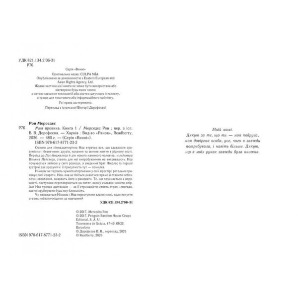 Винні. Книга 1. Моя провина