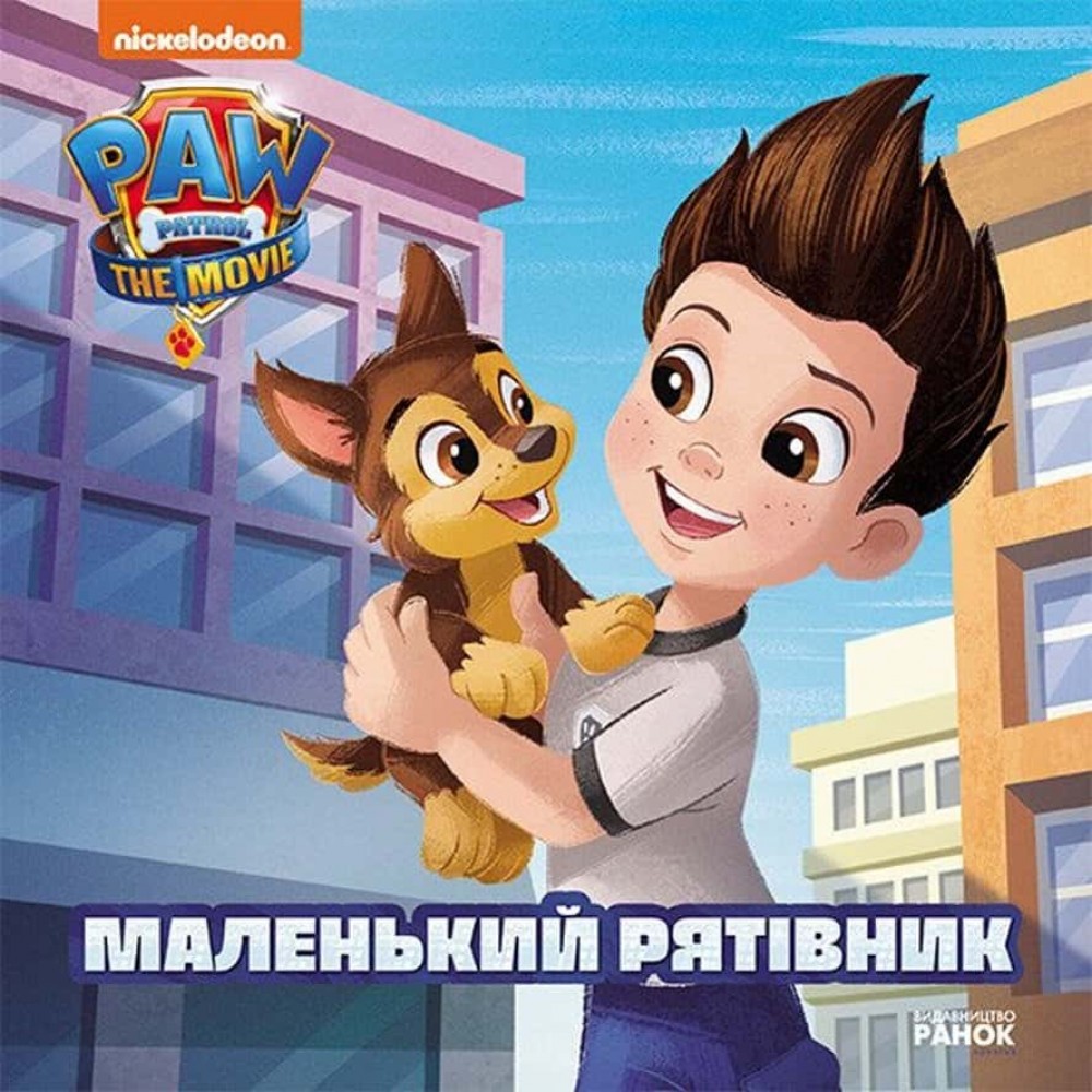 Щенячий Патруль. Історії. Маленький рятівник.