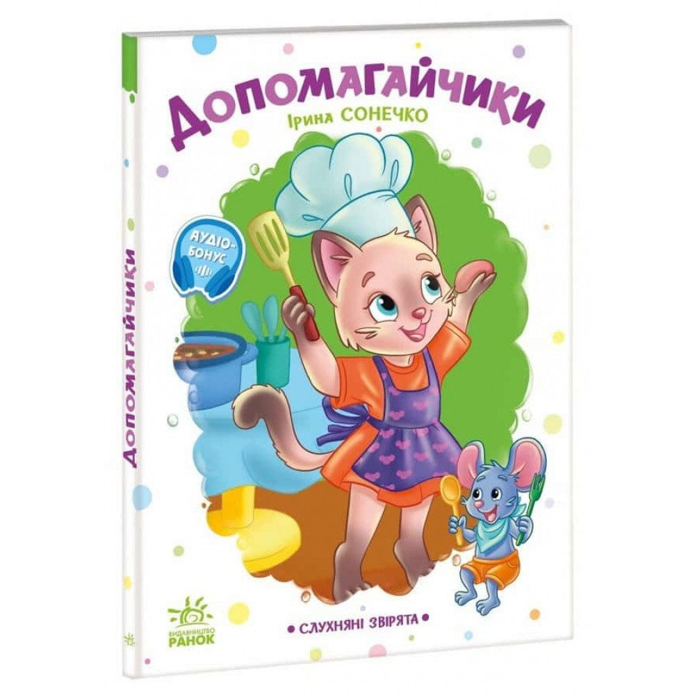 Слухняні звірята. Допомогайчики