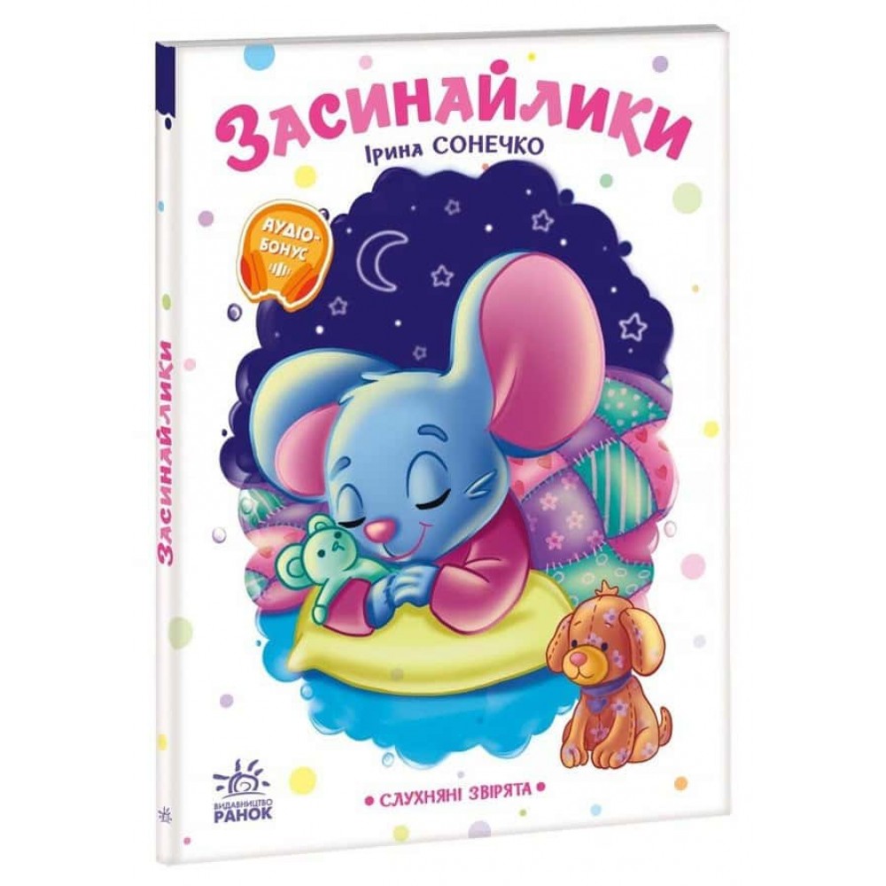 Слухняні звірята. Засинайлики