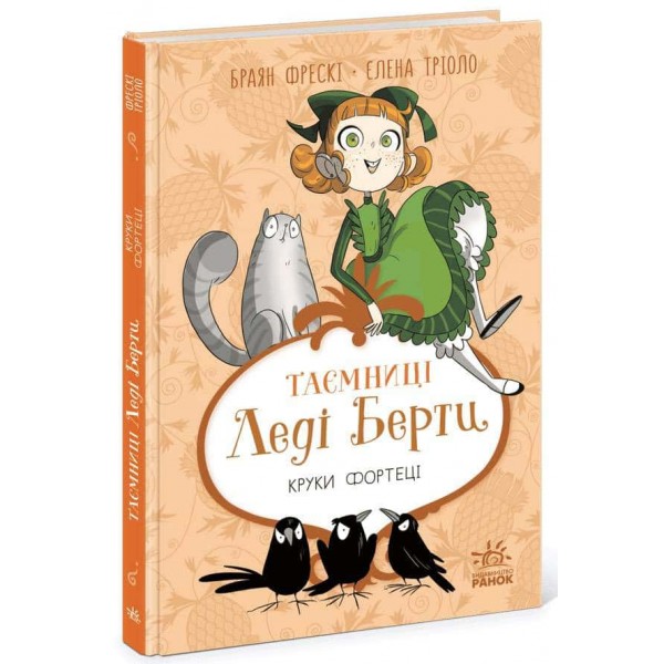 Таємниці леді Берти. Круки фортеці