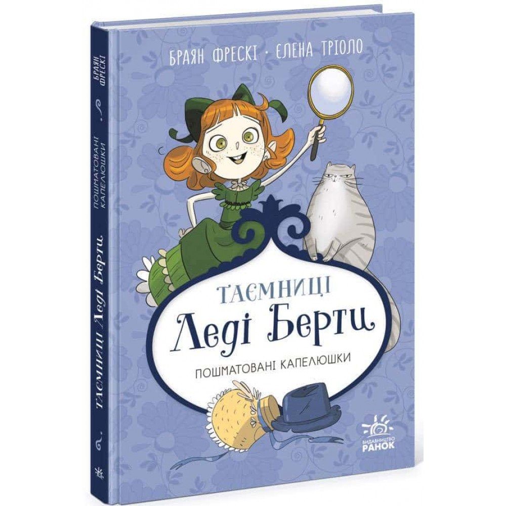 Таємниці леді Берти. Пошматовані капелюшки