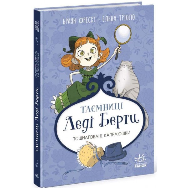 Таємниці леді Берти. Пошматовані капелюшки