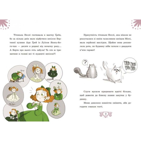 Таємниці леді Берти. Зниклий торт