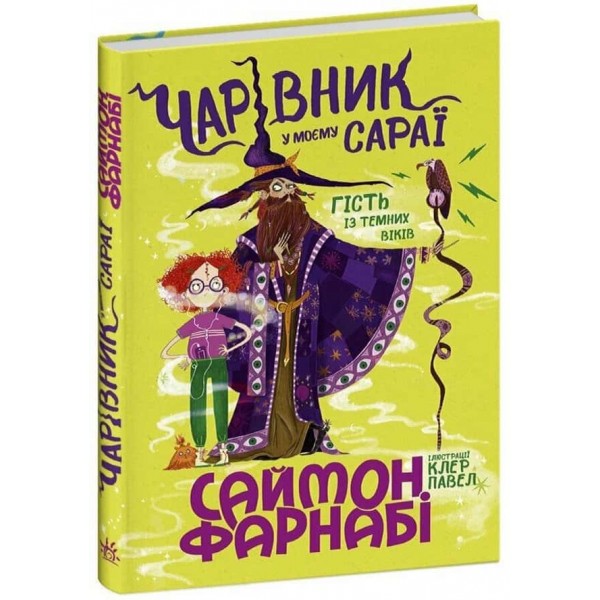 Гість із Темних віків. Чарівник у моєму сараї