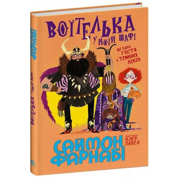 Гість із Темних віків. Воїтелька у моїй шафі