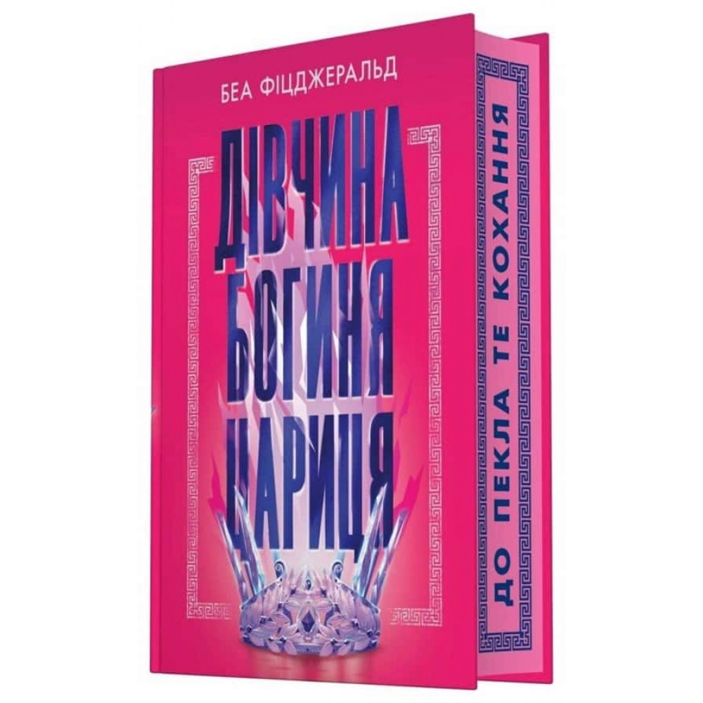 Дівчина. Богиня. Цариця