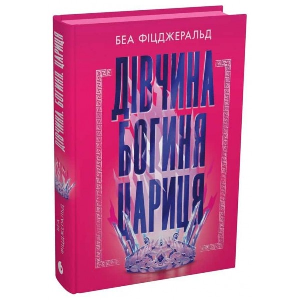 Дівчина. Богиня. Цариця