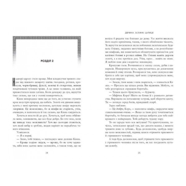 Дівчина. Богиня. Цариця