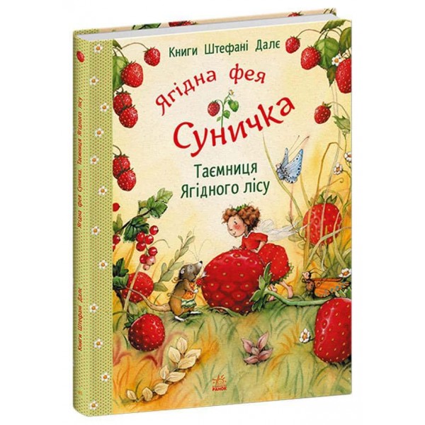 Ягідна фея Суничка. Таємниця Ягідного лісу