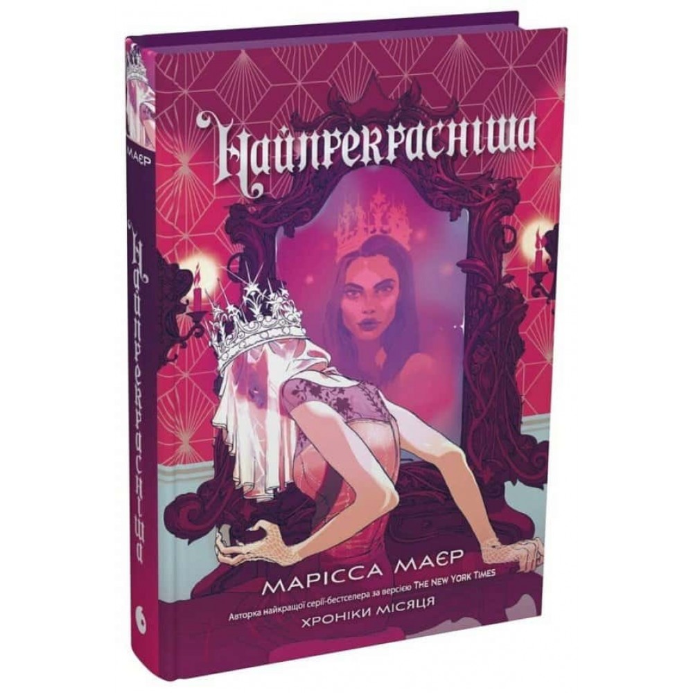 Хроніки Місяця. Книга 5. Найпрекрасніша