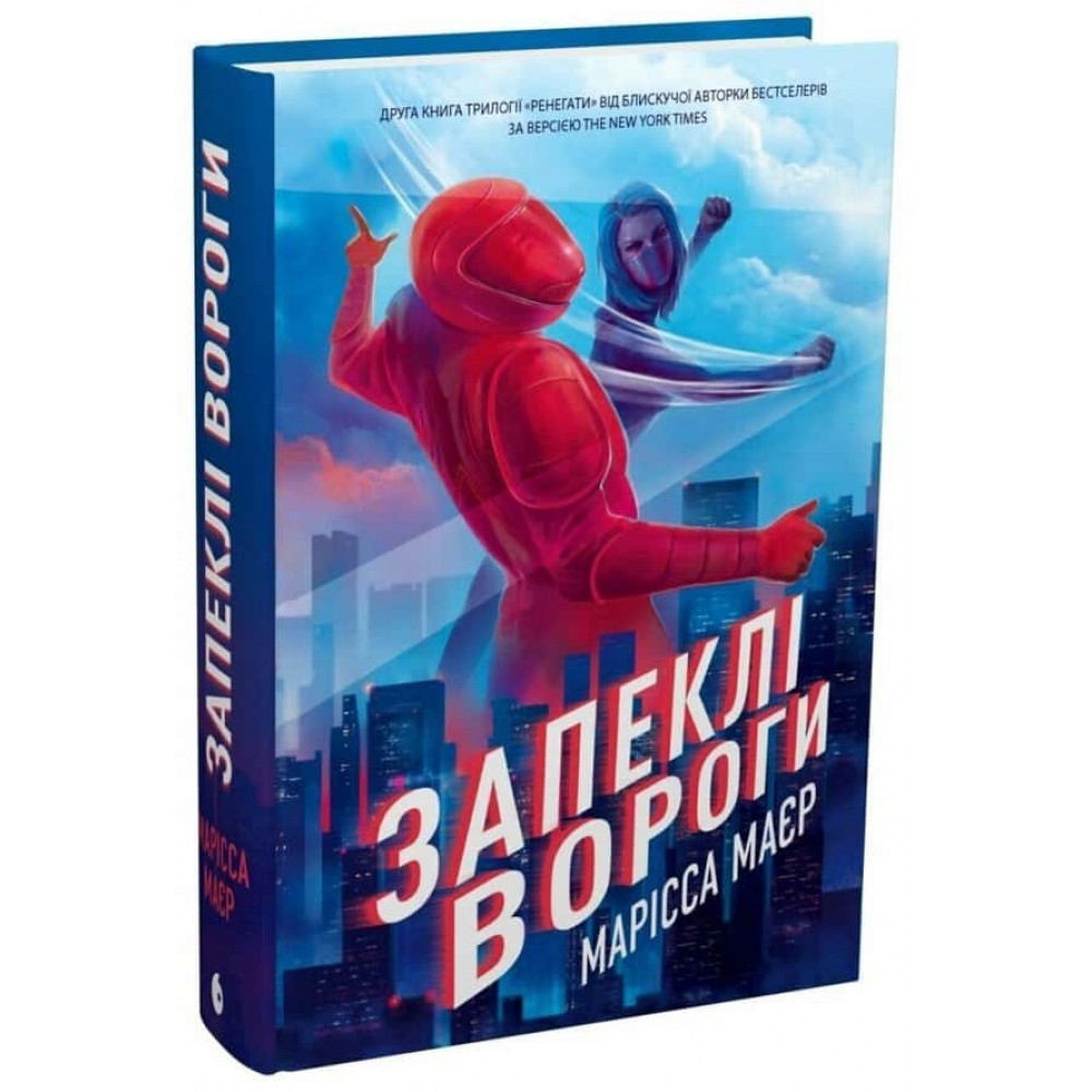 Ренегати. Книга 2. Запеклі вороги