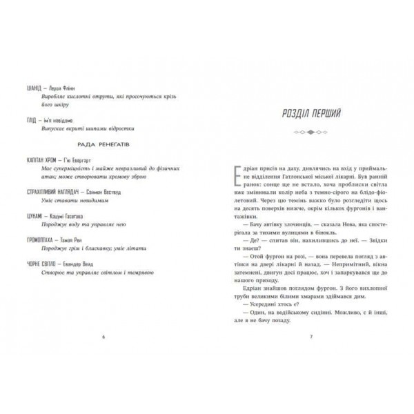 Ренегати. Книга 2. Запеклі вороги