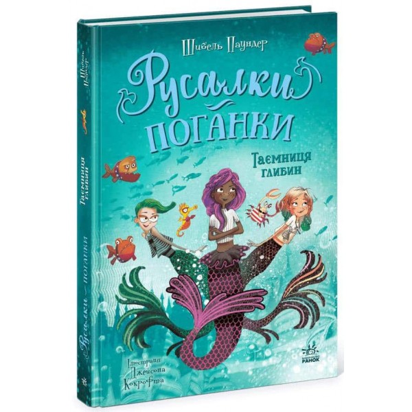 Русалки-поганки. Книга 1. Таємниця глибин