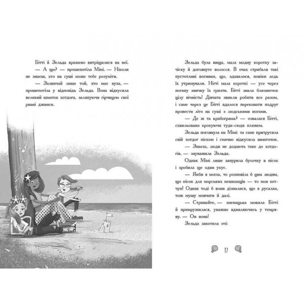 Русалки-поганки. Книга 1. Таємниця глибин