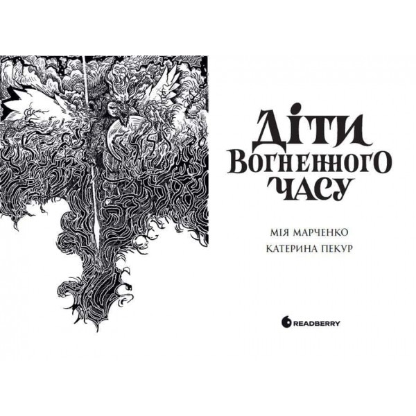 Діти вогненного часу